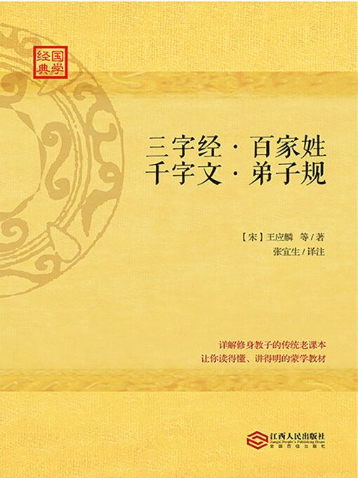 Title details for 三字经、百家姓、千字文、弟子规 by (宋)王应麟 - Available